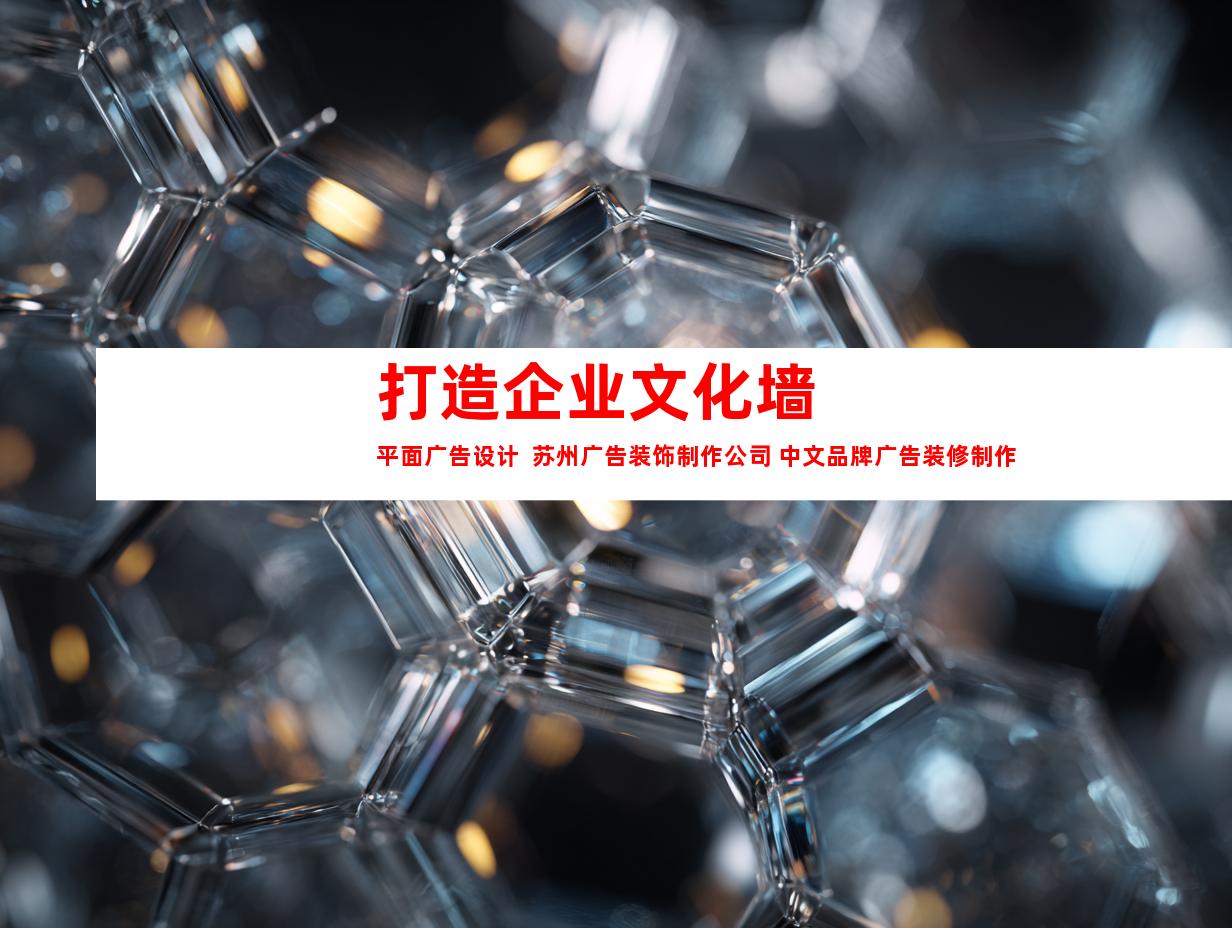 苏州打造企业文化墙 平面广告设计  苏州广告装饰制作公司 中文品牌广告装修制作  钰尚传媒9978